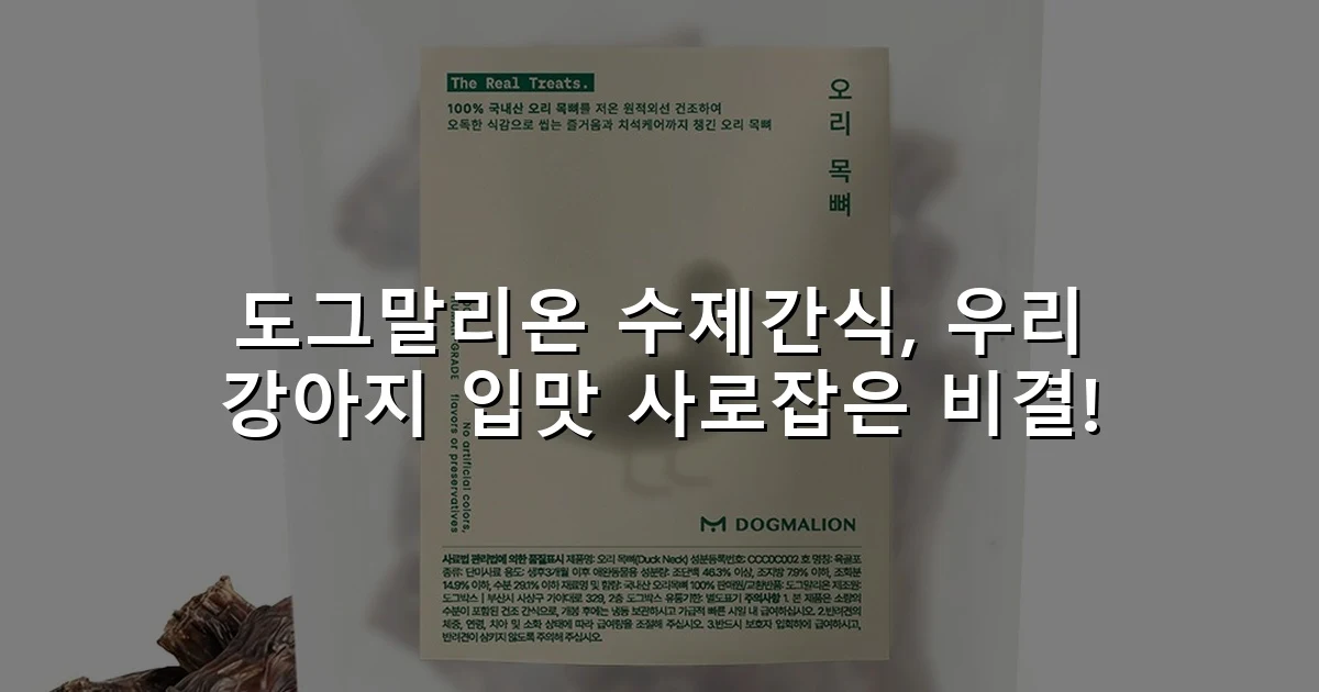 도그말리온 수제간식, 우리 강아지 입맛 사로잡은 비결!