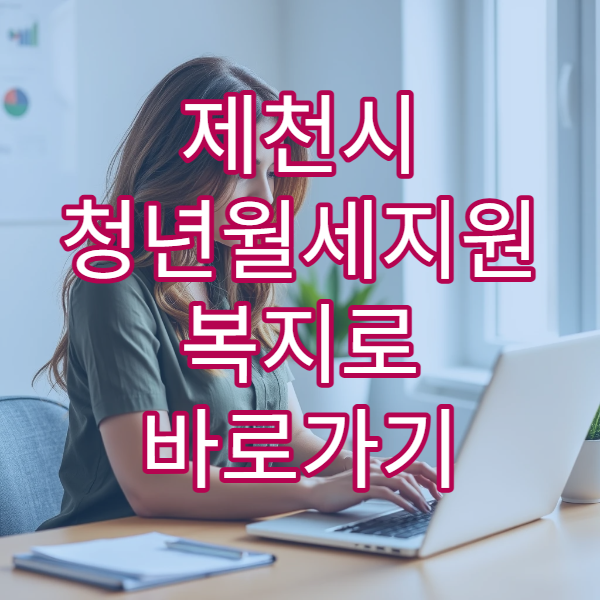 제천시 청년월세지원 복지로 바로가기 2026｜고시원 가능 여부 분석