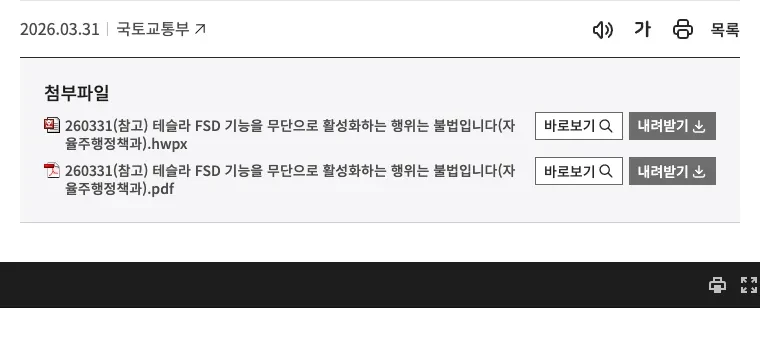 대한민국 정책브리핑 누리집의 테슬라 FSD 무단 활성화 안내 화면