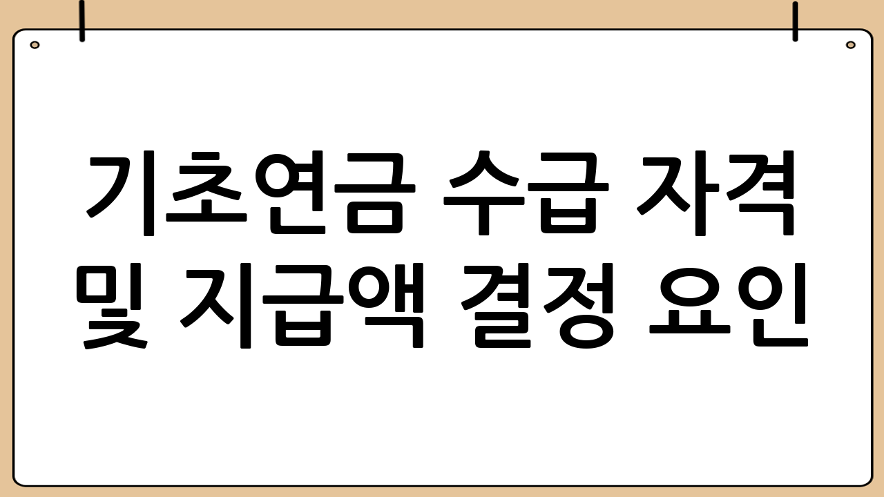 기초연금 수급 자격 및 지급액 결정 요인