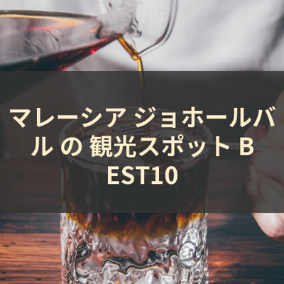 マレーシア ジョホールバル の 観光スポット BEST10 サムネイル
