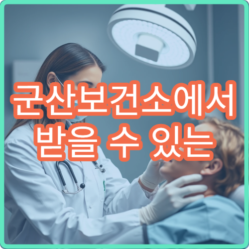 군산보건소에서 받을 수 있는 무료 서비스 총정리 | 모르면 손해