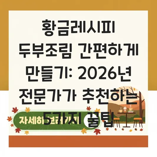 황금레시피 두부조림 간편하게 만들기