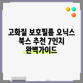 오닉스북스고7컬러, 액정보호필름, 고화질 액정, 7인치 태블릿, 리뷰 추천