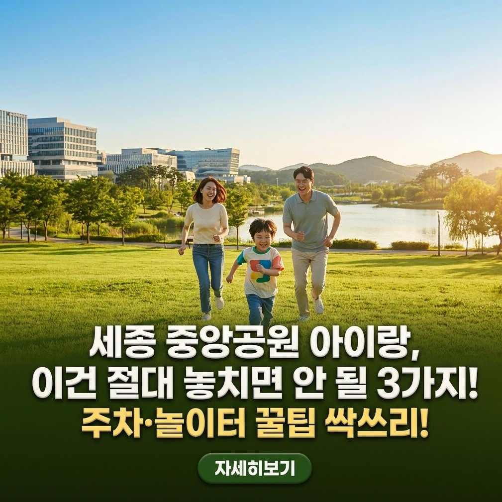 세종 중앙공원 아이와 가볼만한곳: 주차, 시설, 숲해설 예약 완벽 가이드