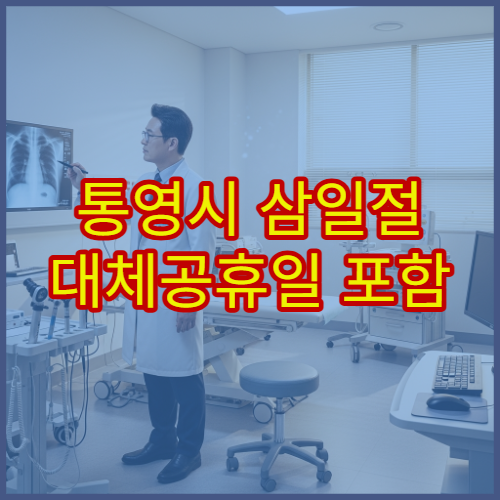 통영시 삼일절 대체공휴일 포함 병원 운영 현황, 진료 가능 시간 확인