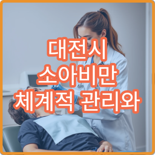 대전시 소아비만 체계적 관리와 영양 상담 함께 진행하는 병원 추천