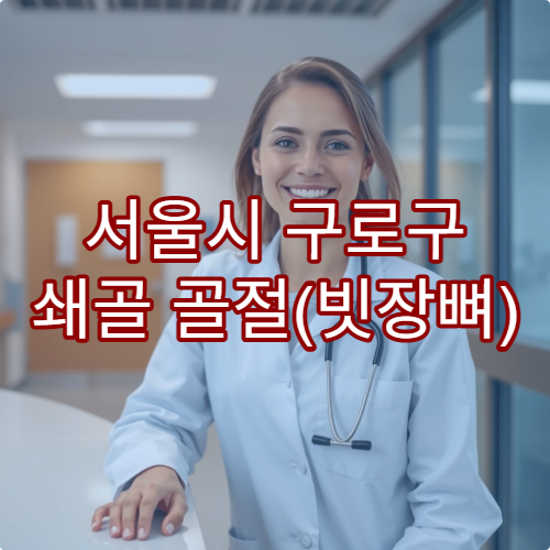 서울시 구로구 쇄골 골절(빗장뼈) 수술 및 회복 관리 병원 추천