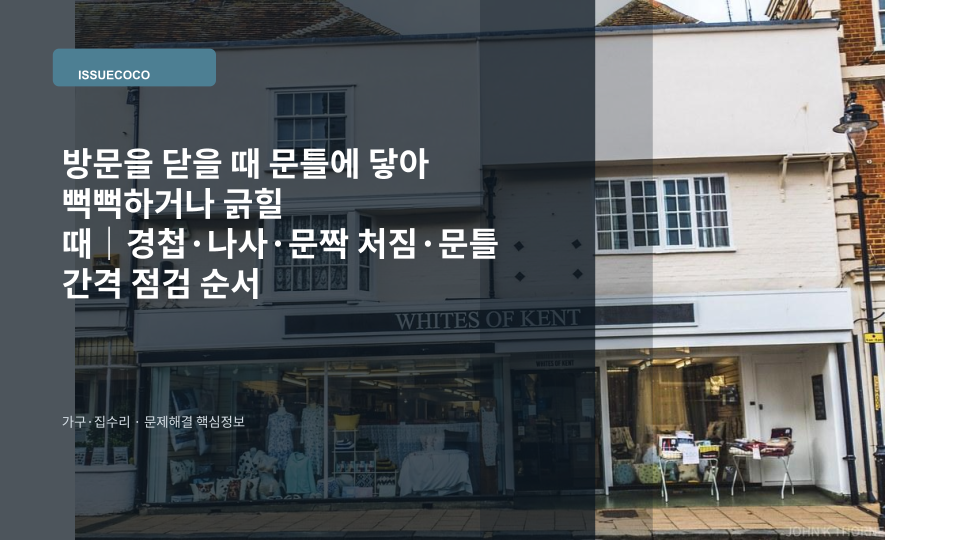 방문이 문틀에 닿아 긁히는 위치와 경첩 상태를 확인하는 모습