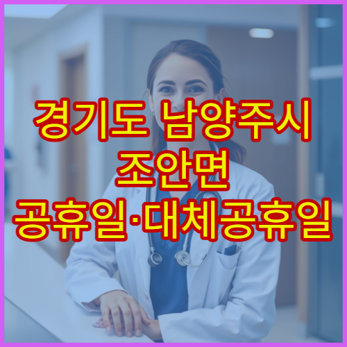 경기도 남양주시 조안면 공휴일·대체공휴일 약국 문 여는 곳 빠르게 찾기