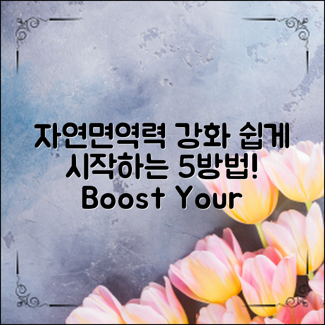 자연면역력강화, 쉽게 시작하는 5가지 방법!