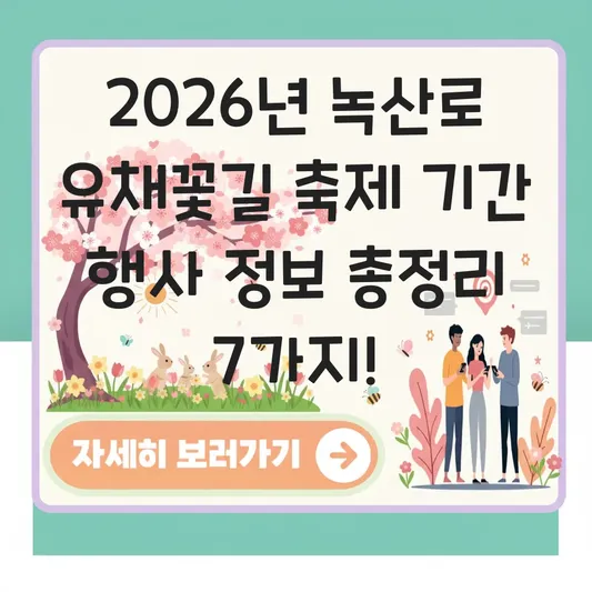 녹산로 유채꽃길 축제 기간 행사 정보