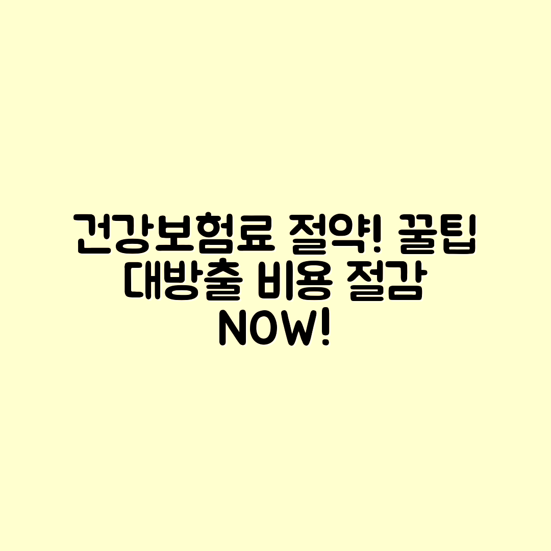 건강보험료 절약하는 꿀팁 대방출