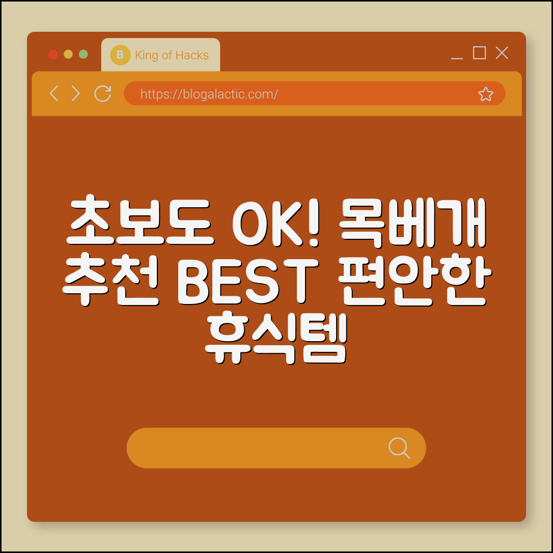 초보자도 쉽게 사용하는 목베개 추천법