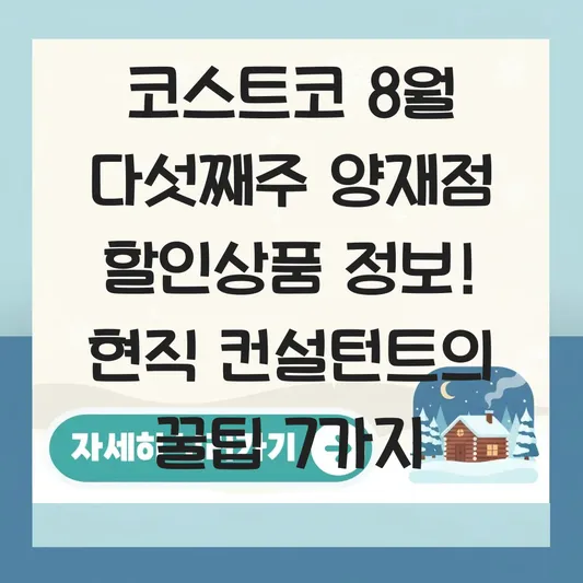 코스트코 8월 다섯째주 양재점 할인상품 정보