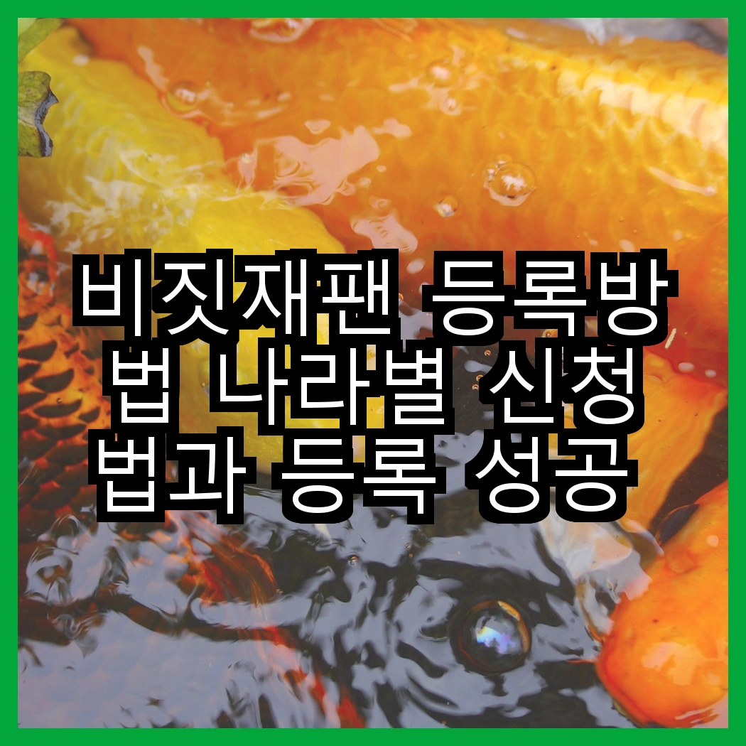 비짓재팬 등록방법 나라별 신청법과 등록 성공 팁 썸네일