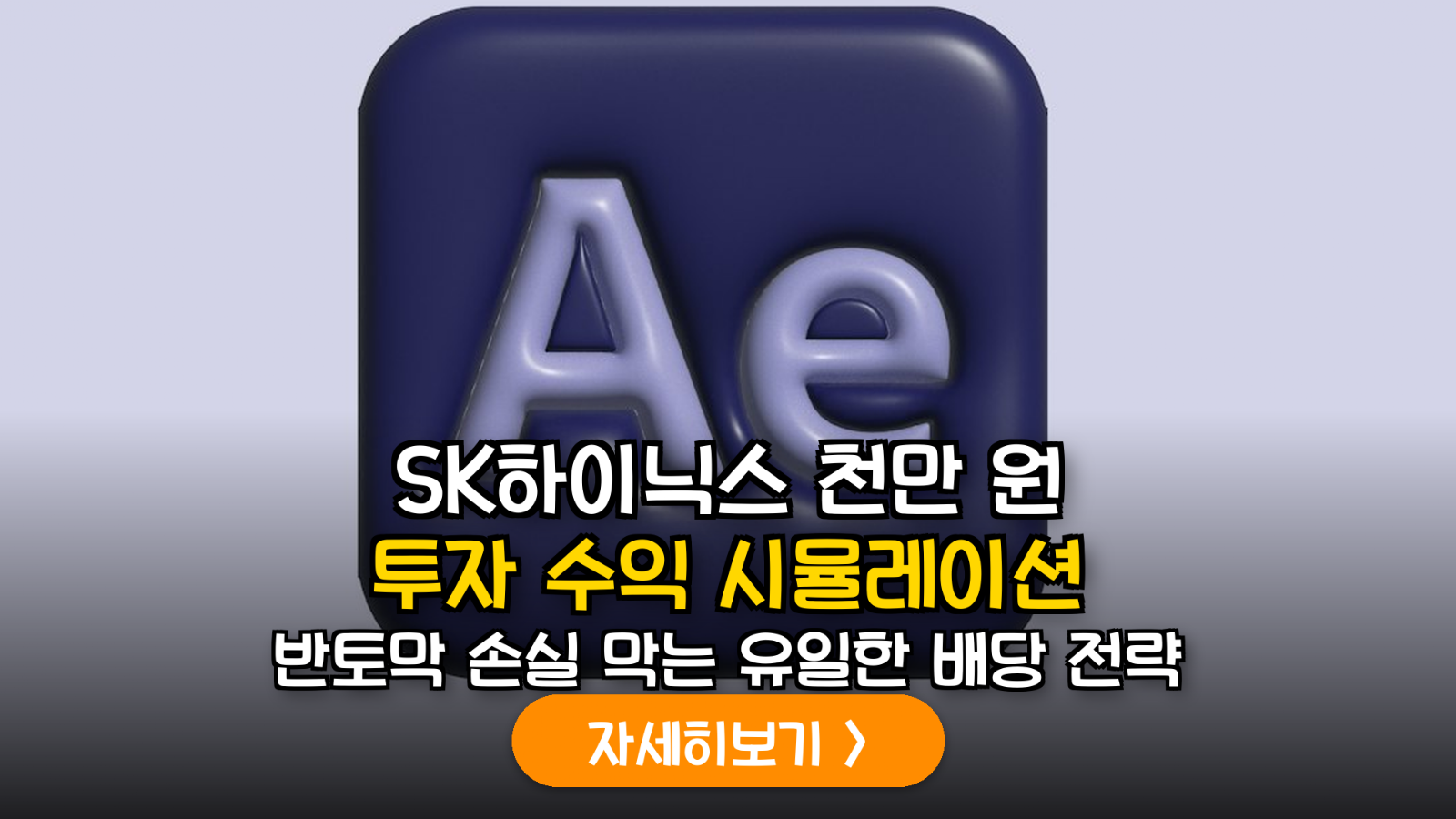 SK하이닉스 1천만 원 투자 배당 수익 분석