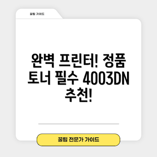 HP 레이저젯 프로, 4003DN 리뷰, 정품 토너 세트, 사무실 프린터 추천, 2023 프린터 트렌드
