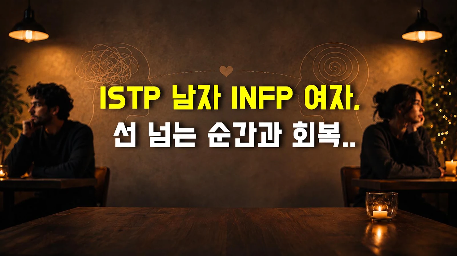 ISTP 남자 INFP 여자, 선 넘는 순간과 회복 비결