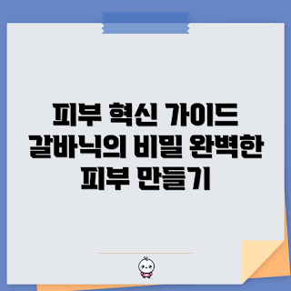 갈바닉마사지기, 피부 관리, 뷰티 초보, 갈바닉 마사지 효과, 스킨케어 기기