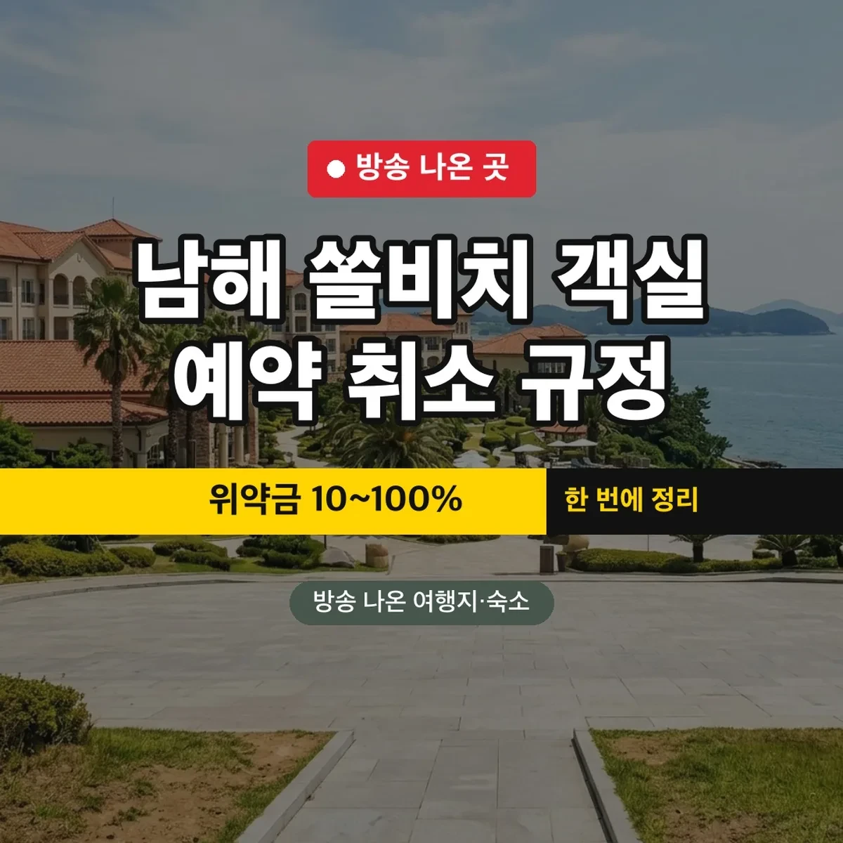 남해 쏠비치 객실 예약 취소 규정, 위약금 10~100%