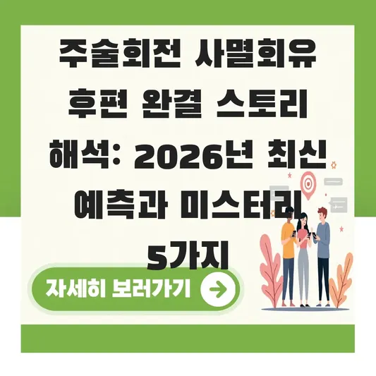 주술회전 사멸회유 후편 완결 스토리 해석