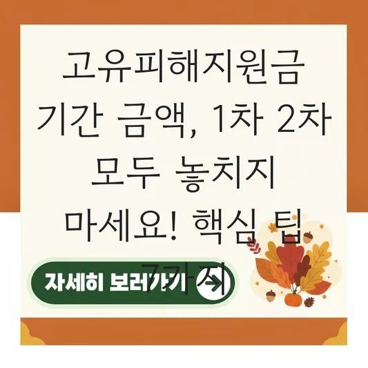 고유피해지원금 기간 금액 1차 2차
