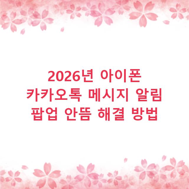 2026년 아이폰 카카오톡 메시지 알림 팝업 안뜸 해결 방법