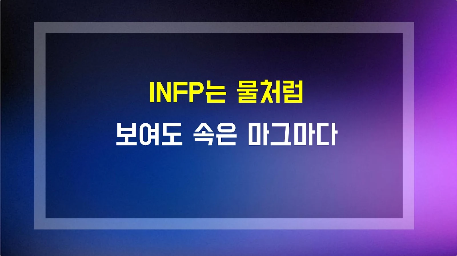 INFP는 물처럼 보여도 속은 마그마다