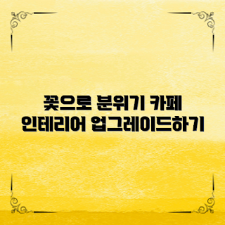 카페 인테리어, 꽃 활용, 봄 인테리어, 2023 카페 트렌드, 아늑한 분위기