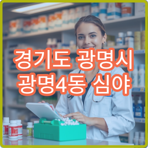 경기도 광명시 광명4동 심야 시간 문 여는 약국 운영 정보