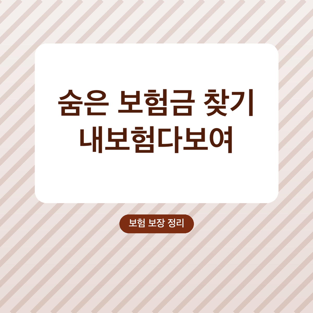 숨은 보험금 찾기 내보험다보여 조회 방법, 무료 확인
