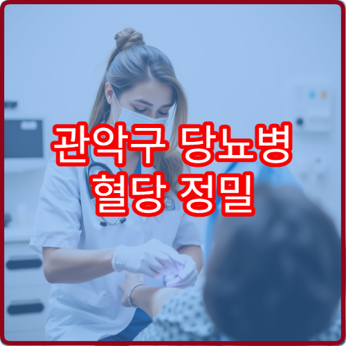 관악구 당뇨병 혈당 정밀 검사와 식이·운동 상담 가능한 내과