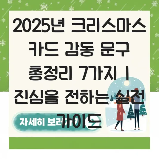 크리스마스 카드에 쓰기 좋은 감동 문구 대표 이미지