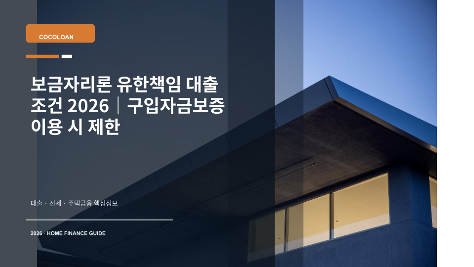 보금자리론 유한책임 대출과 구입자금보증 조건을 상징하는 주택 열쇠와 대출 서류