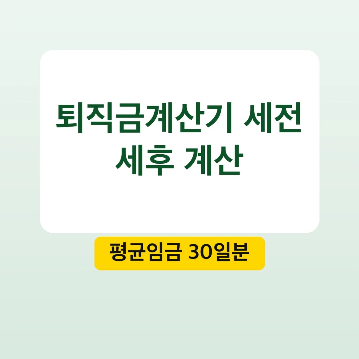 퇴직금계산기 세전 세후 계산, 평균임금 30일분