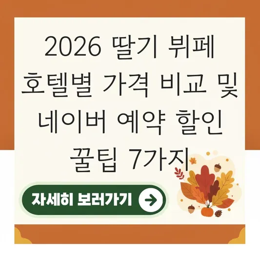 딸기 뷔페 2026 호텔별 가격 비교 및 네이버 예약 할인 혜택 받는 법 대표 이미지