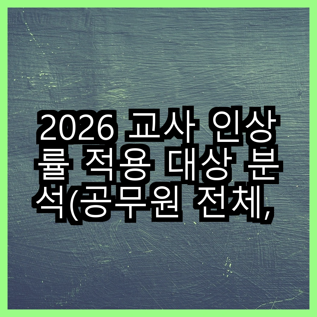 2026 교사 인상률 적용 대상 분석(공무원 전체, 교육공무원) 썸네일