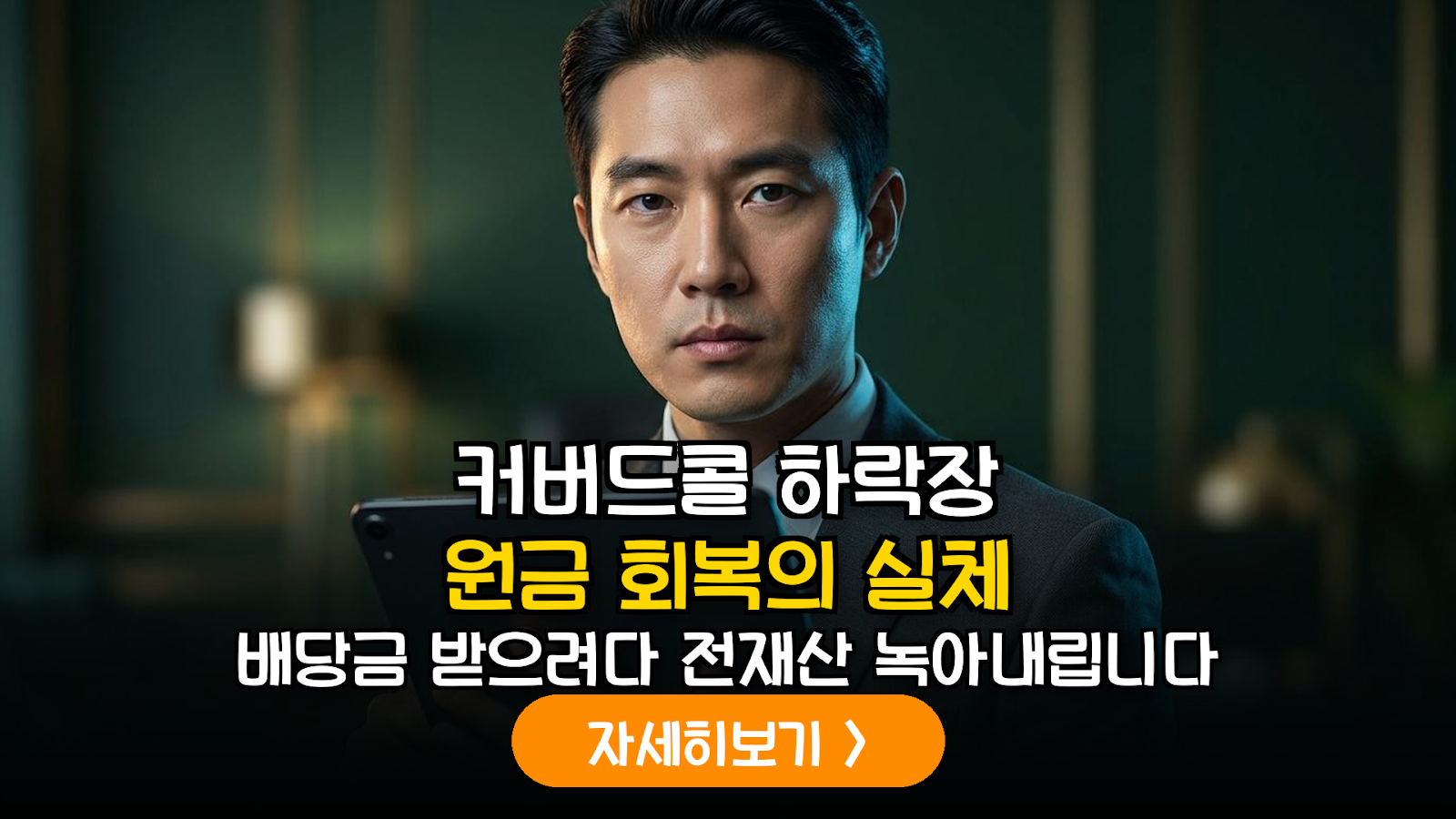 미국 커버드콜 ETF 하락장 원금 회복력 분석