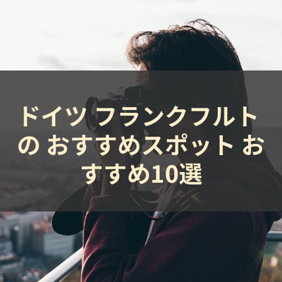 ドイツ フランクフルト の おすすめスポット おすすめ10選 サムネイル