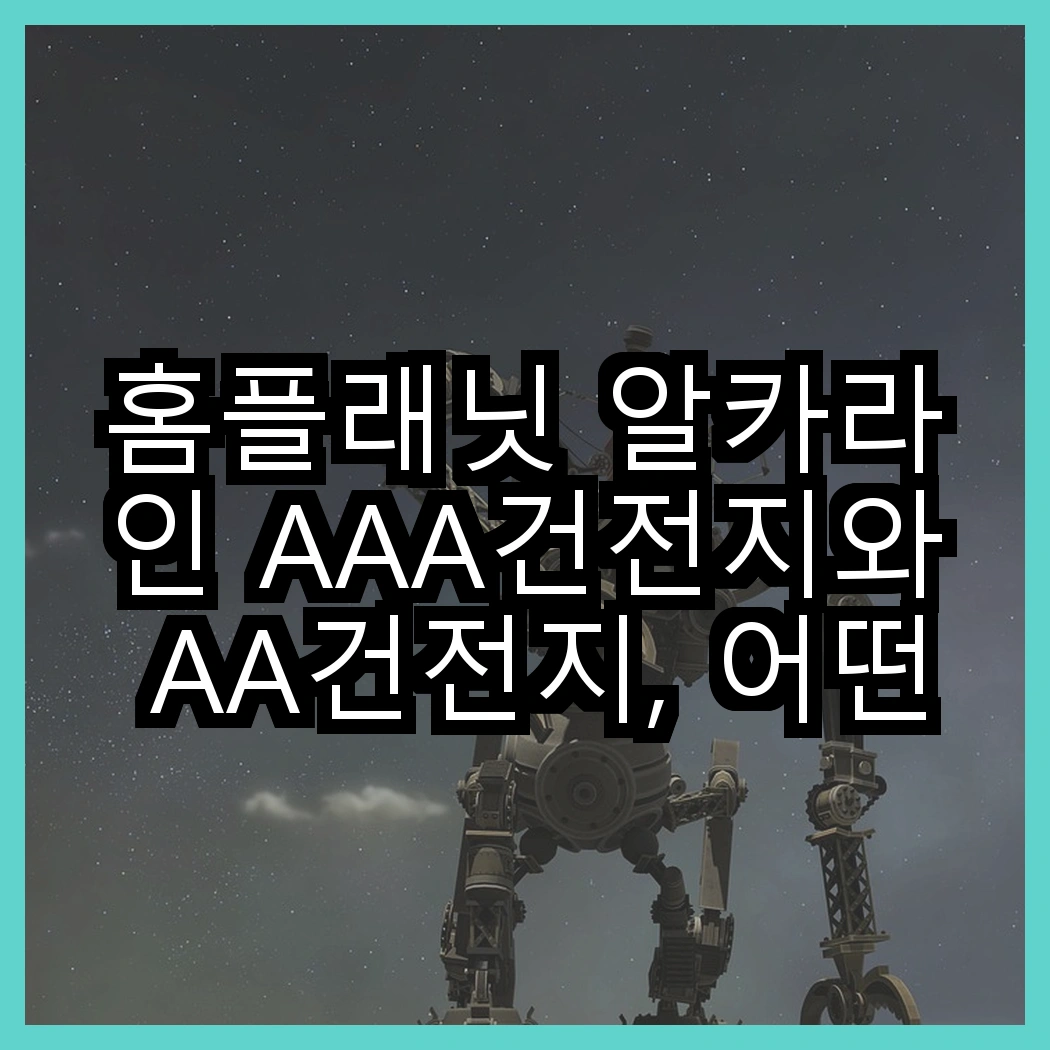홈플래닛 알카라인 AAA건전지와 AA건전지, 어떤 선택이 더 나을까? 썸네일