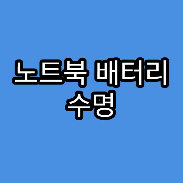 노트북 배터리 수명 연장 팁