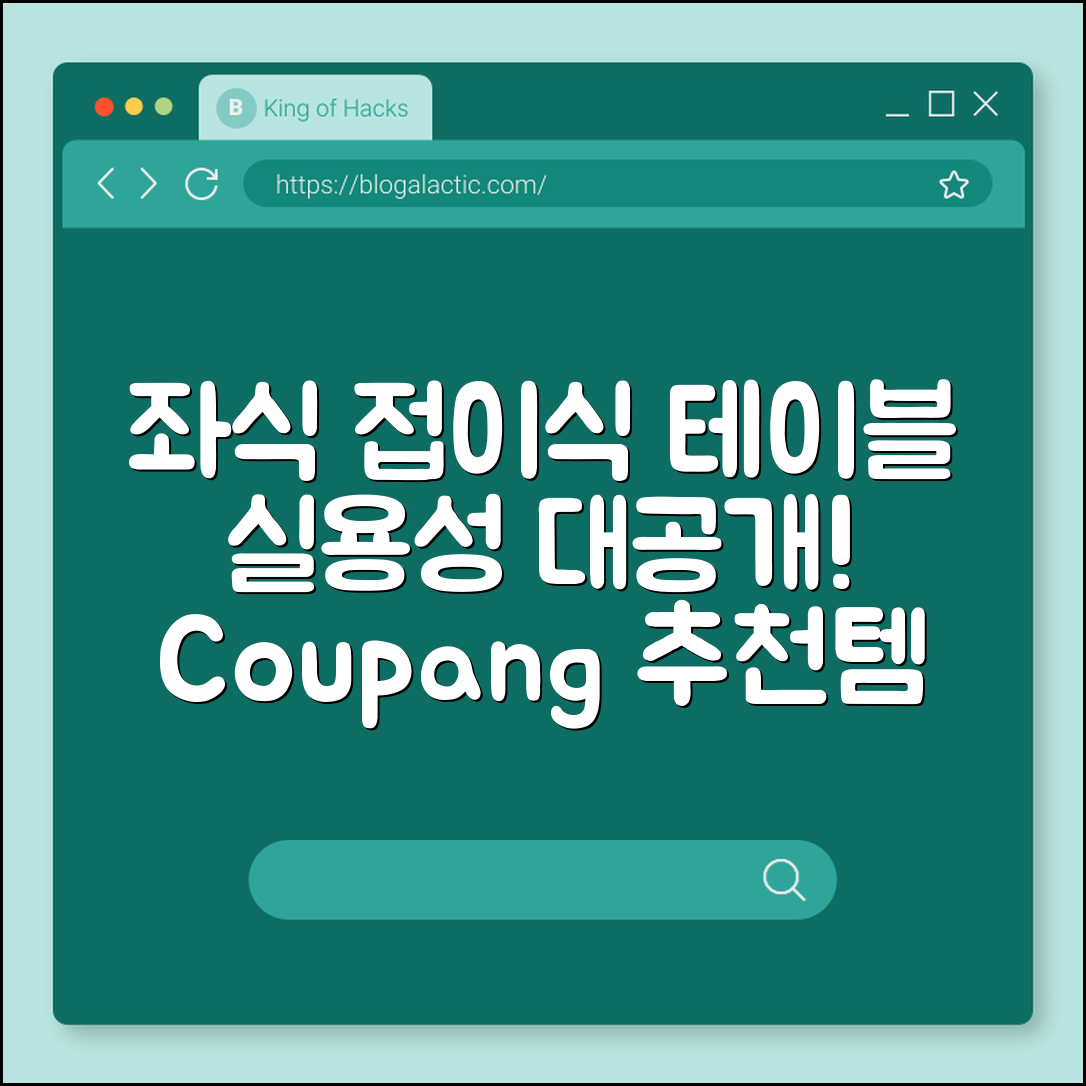 좌식 접이식 테이블, 얼마나 실용적일까요?