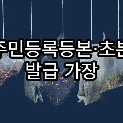 주민등록등본·초본 발급 가장 쉬운 방법