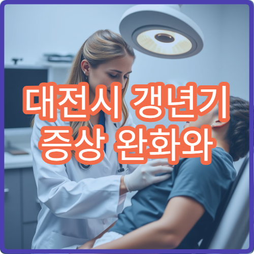 대전시 갱년기 증상 완화와 여성 맞춤 한방 건강관리 전문 한의원