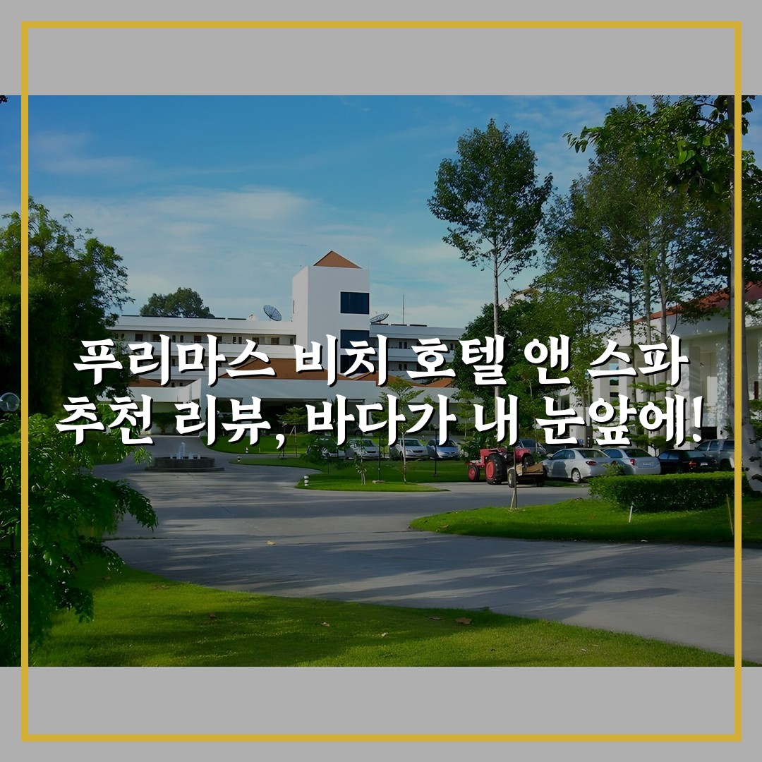 푸리마스 비치 호텔 앤 스파 추천 리뷰, 바다가 내 눈앞에!