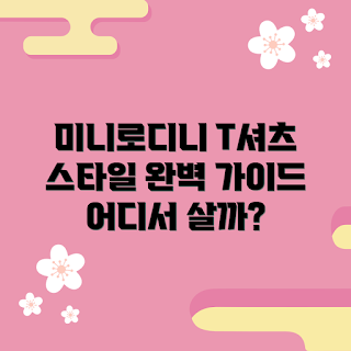 미니로디니티셔츠 추천, 2023 여름 패션, 미니로디니 스타일, 최신 디자인, 트렌디한 스테디셀러