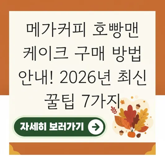 메가커피 호빵맨 케이크 구매 방법 안내