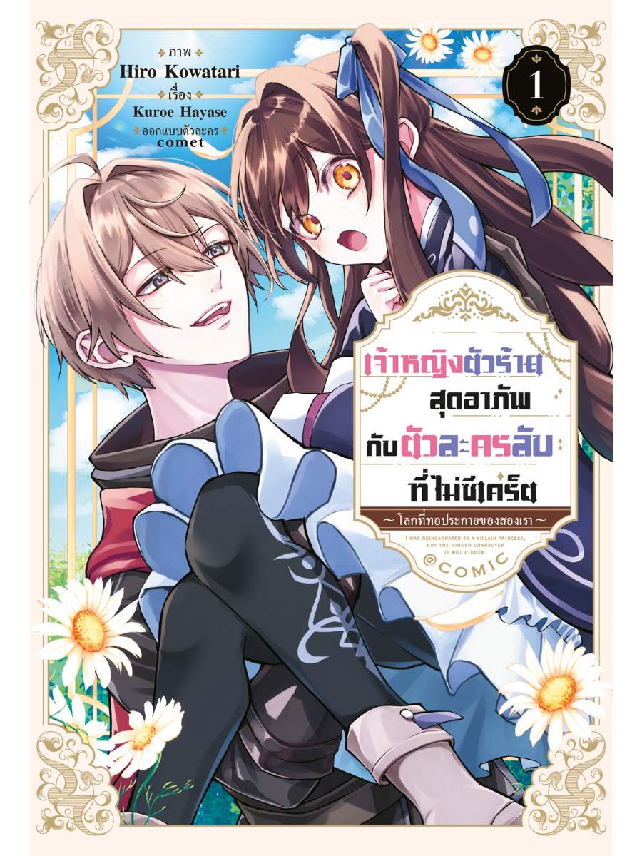 เจ้าหญิงตัวร้ายสุดอาภัพ กับตัวละครลับที่ไม่ซีเคร็ต ~โลกที่ทอประกายของสองเรา~ @COMIC