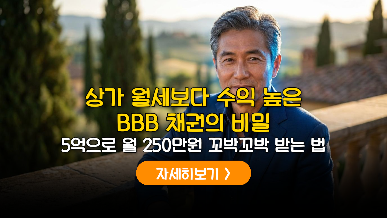 은퇴 후 월 250만 원, BBB+ 채권 투자 전략